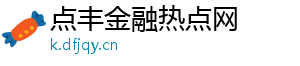 点丰金融热点网